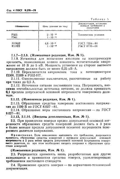 ГОСТ 8.278-78,  5.