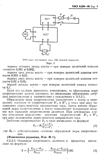 ГОСТ 8.278-78,  10.