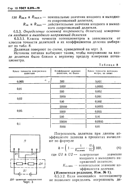 ГОСТ 8.278-78,  11.