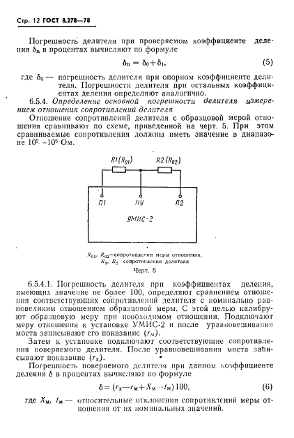 ГОСТ 8.278-78,  13.