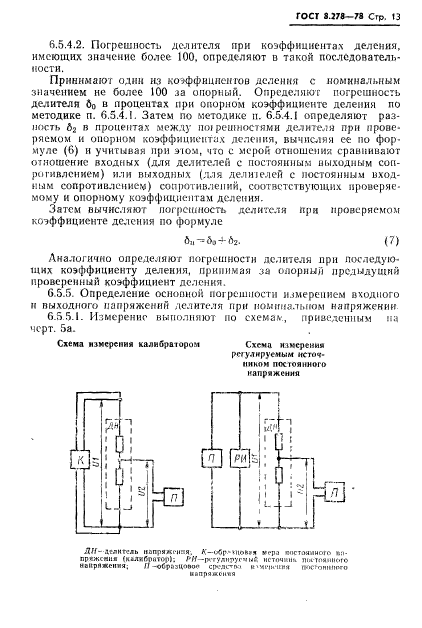 ГОСТ 8.278-78,  14.