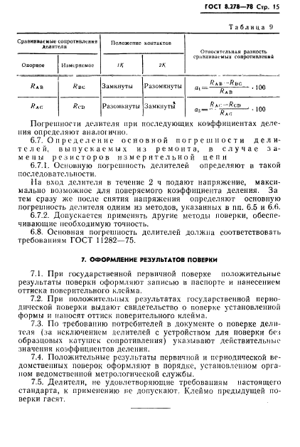 ГОСТ 8.278-78,  16.