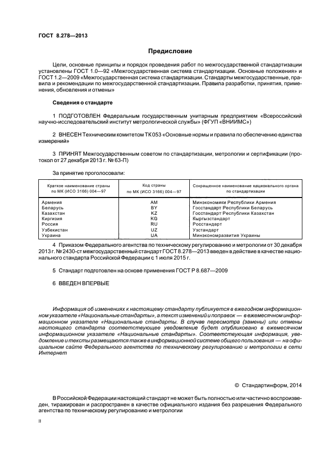 ГОСТ 8.278-2013,  2.