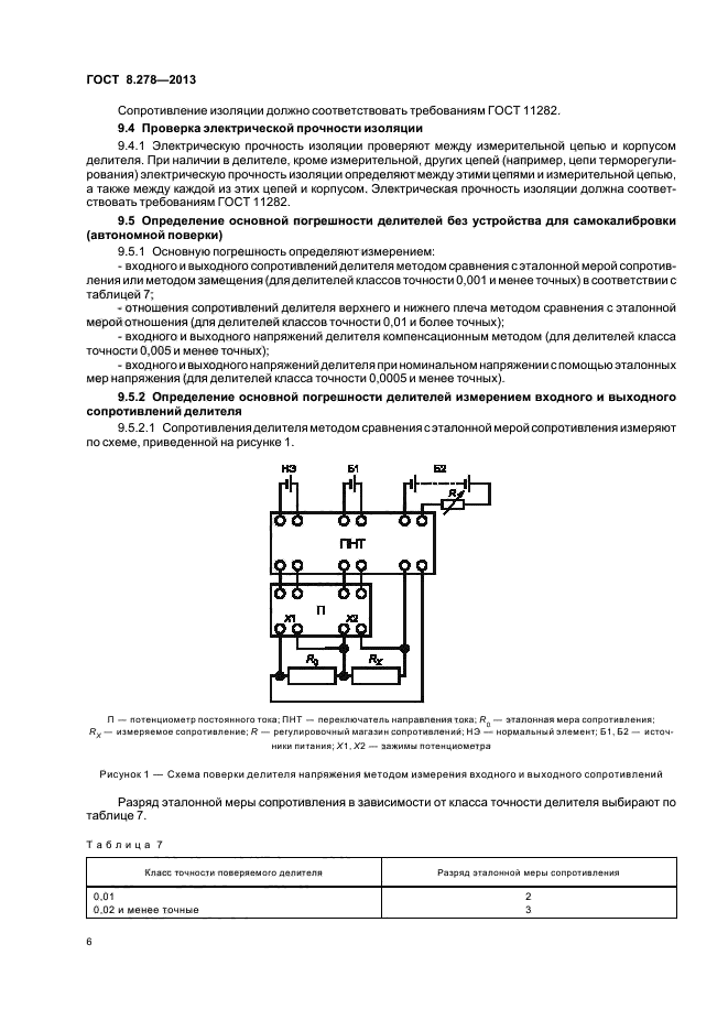 ГОСТ 8.278-2013,  9.