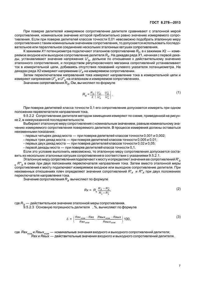 ГОСТ 8.278-2013,  10.