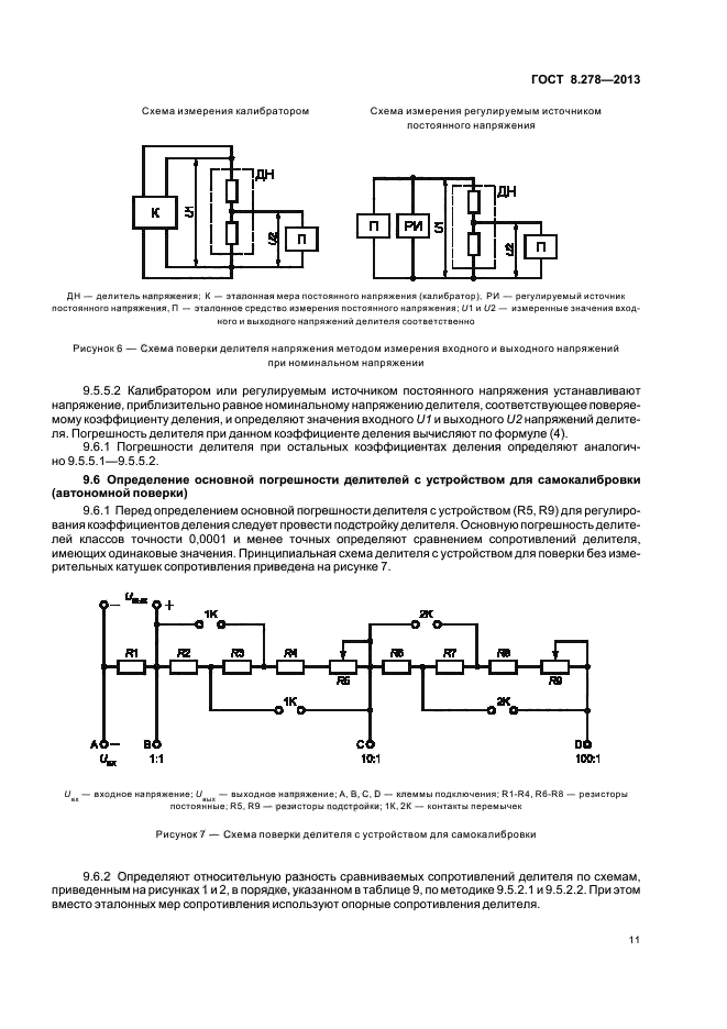 ГОСТ 8.278-2013,  14.