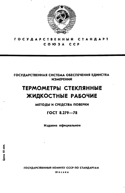 ГОСТ 8.279-78,  1.