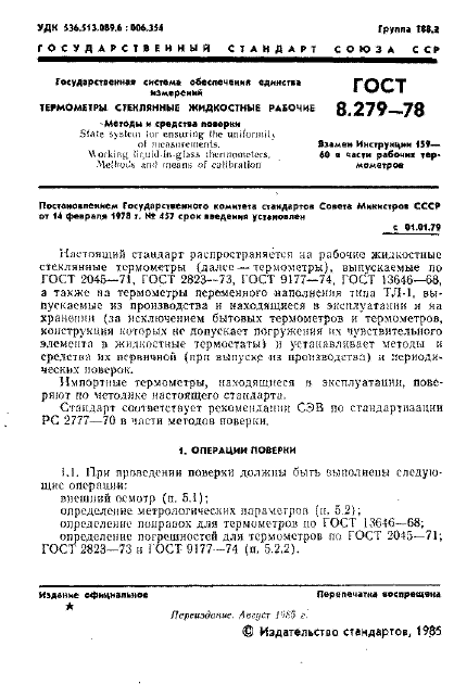 ГОСТ 8.279-78,  2.