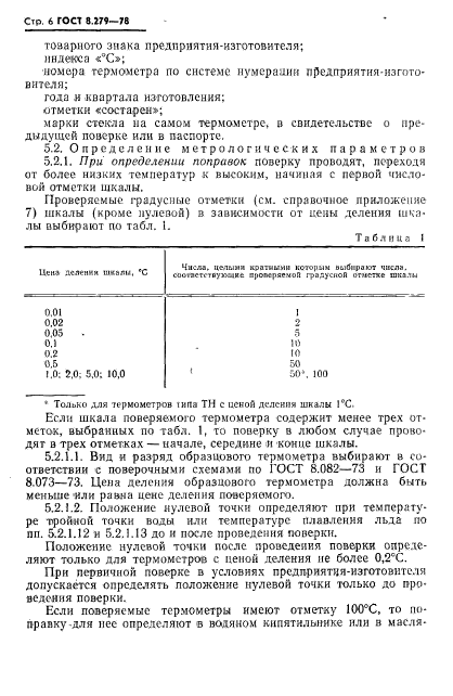 ГОСТ 8.279-78,  7.