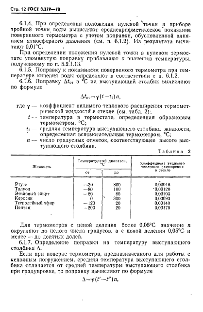 ГОСТ 8.279-78,  13.