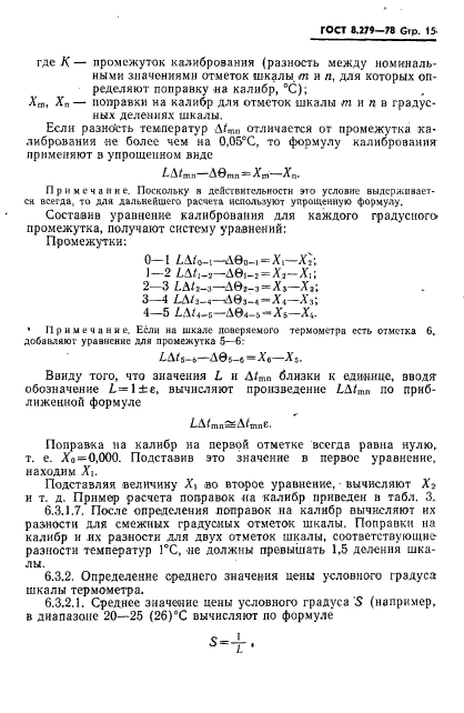 ГОСТ 8.279-78,  16.