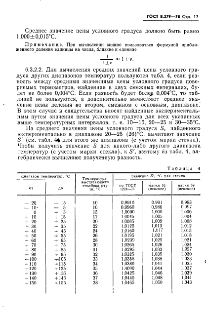 ГОСТ 8.279-78,  18.