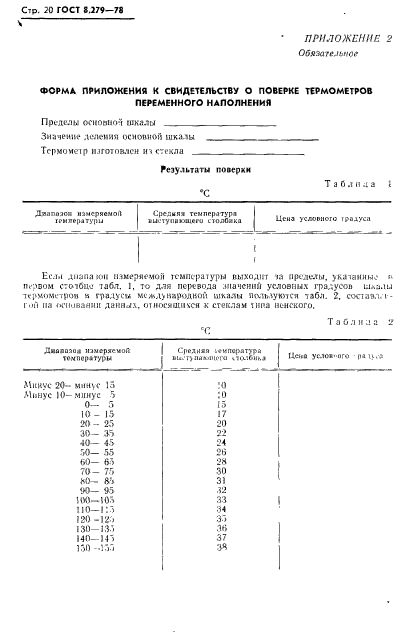 ГОСТ 8.279-78,  21.