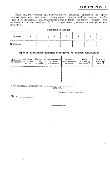 ГОСТ 8.279-78,  22.