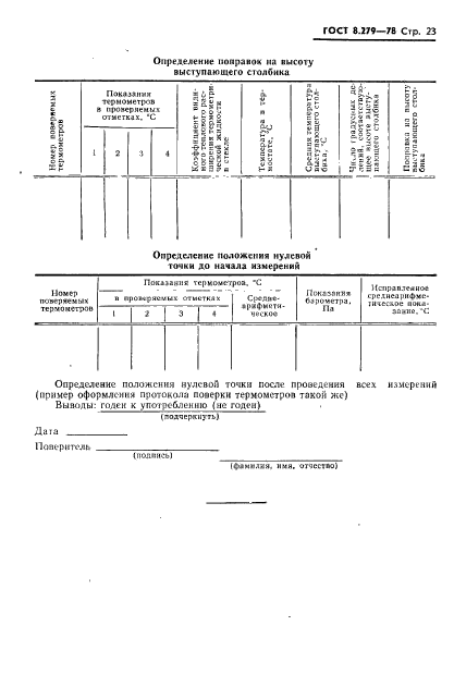 ГОСТ 8.279-78,  24.