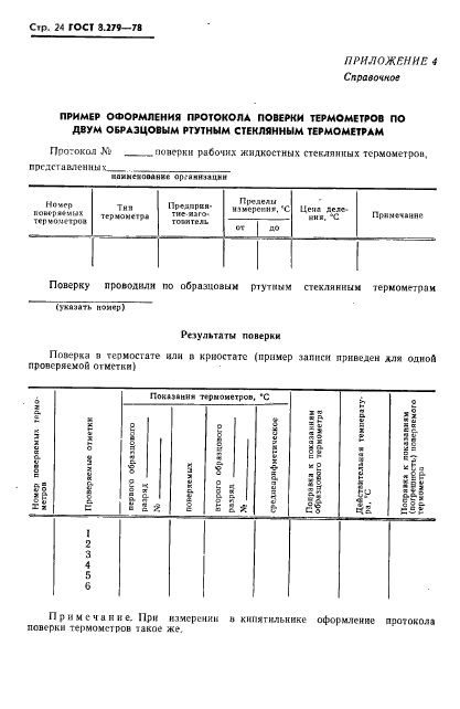 ГОСТ 8.279-78,  25.