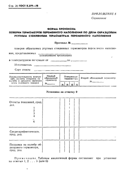 ГОСТ 8.279-78,  27.