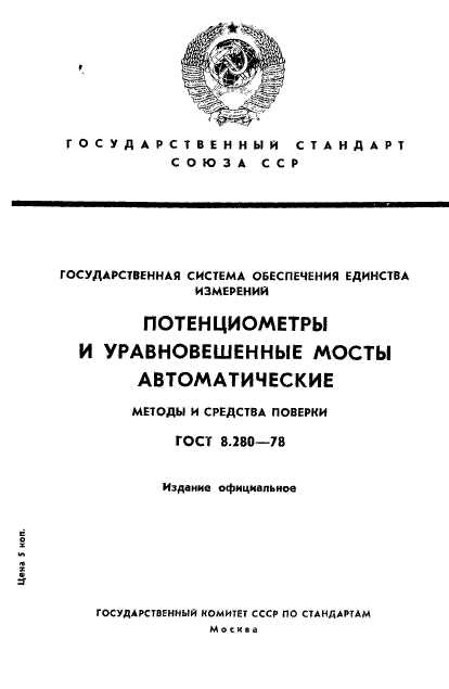 ГОСТ 8.280-78,  1.