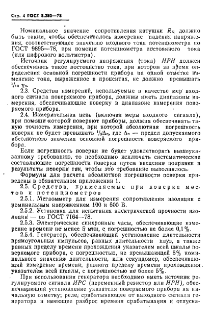 ГОСТ 8.280-78,  5.