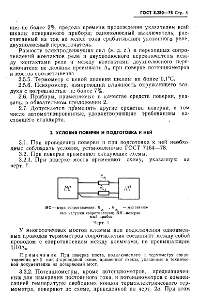 ГОСТ 8.280-78,  6.