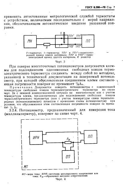 ГОСТ 8.280-78,  8.