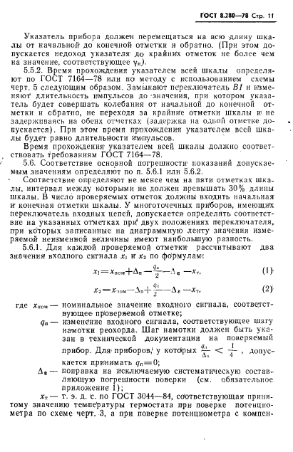 ГОСТ 8.280-78,  12.