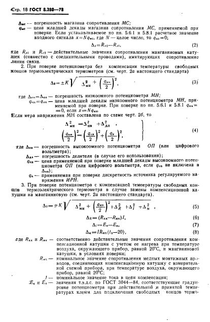 ГОСТ 8.280-78,  19.