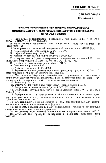 ГОСТ 8.280-78,  22.