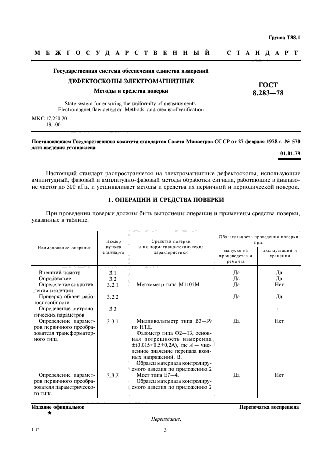 ГОСТ 8.283-78,  3.