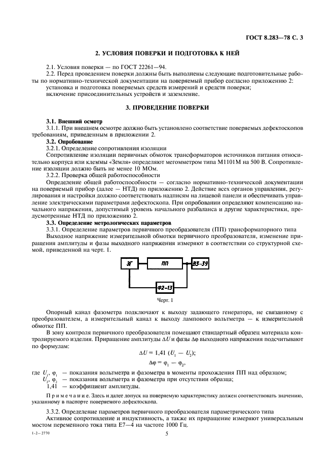 ГОСТ 8.283-78,  5.