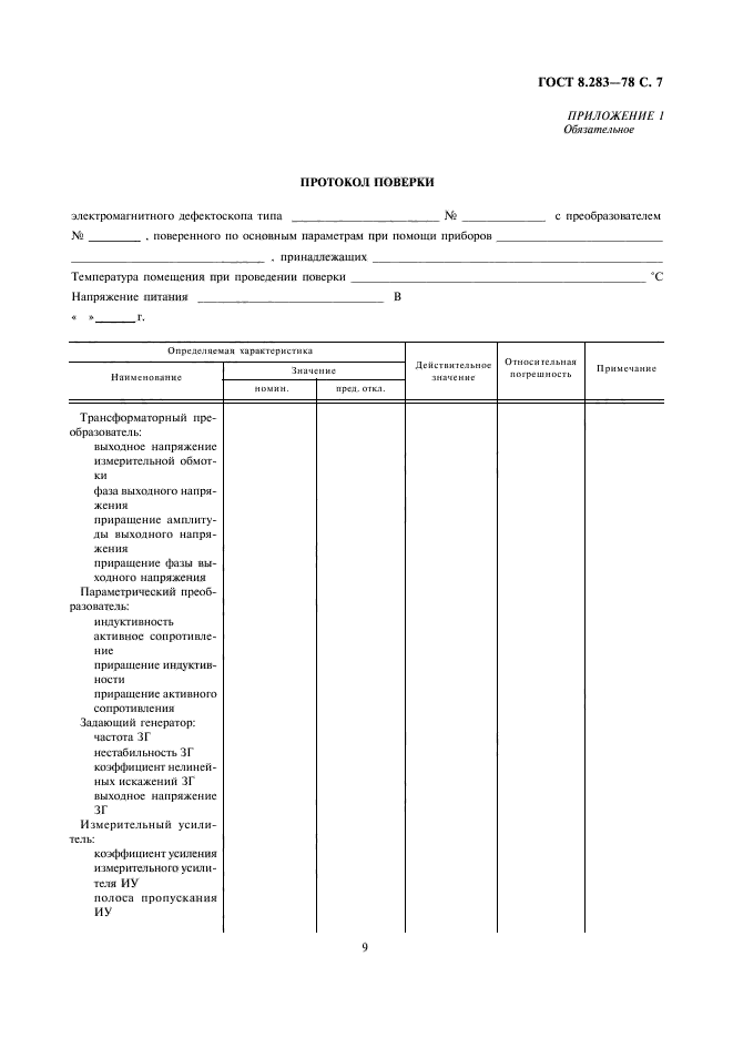 ГОСТ 8.283-78,  9.