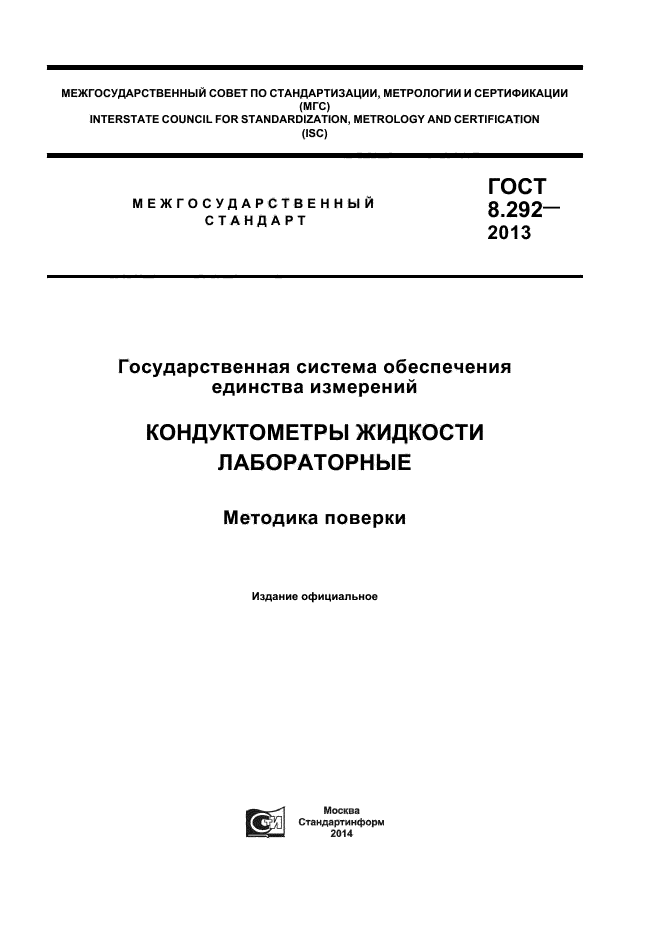 ГОСТ 8.292-2013,  1.