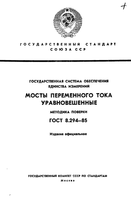 ГОСТ 8.294-85,  1.