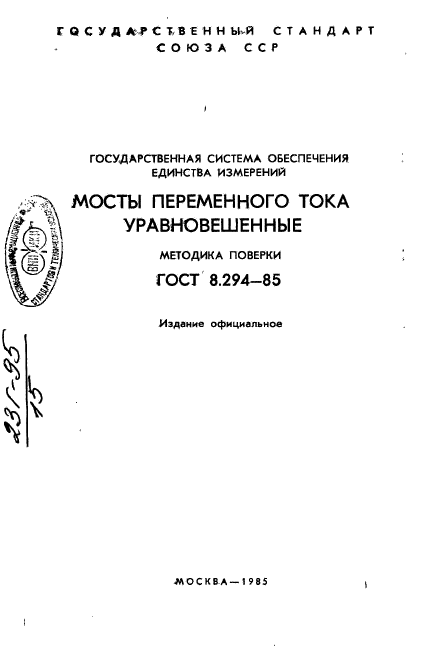 ГОСТ 8.294-85,  2.