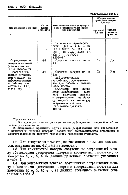 ГОСТ 8.294-85,  7.