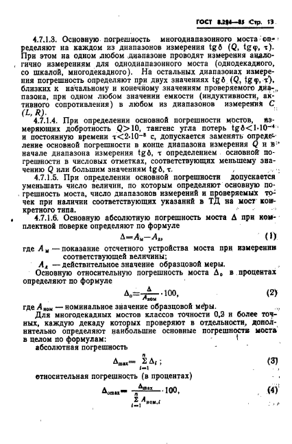 ГОСТ 8.294-85,  16.