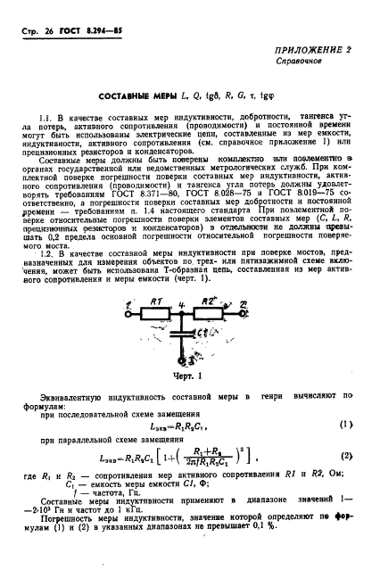 ГОСТ 8.294-85,  29.