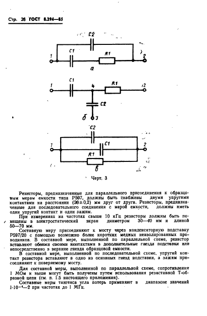 ГОСТ 8.294-85,  31.