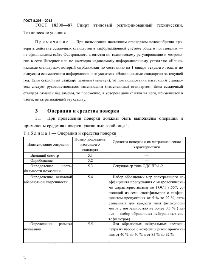 ГОСТ 8.298-2013,  6.