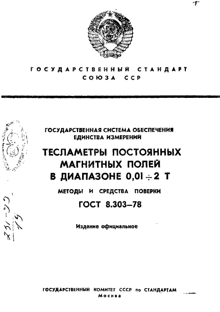 ГОСТ 8.303-78,  1.