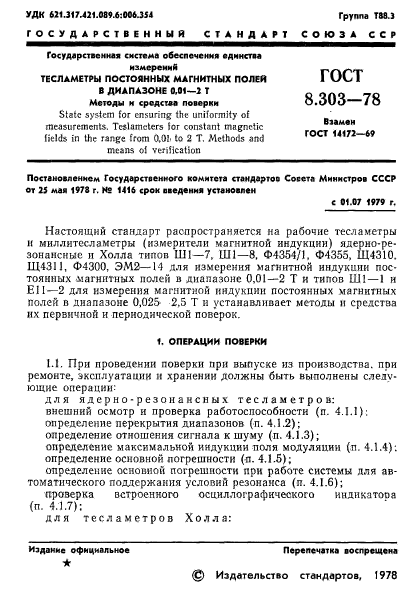 ГОСТ 8.303-78,  3.