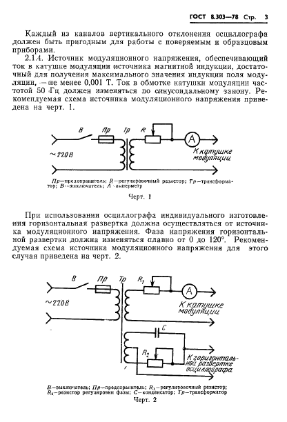 ГОСТ 8.303-78,  5.