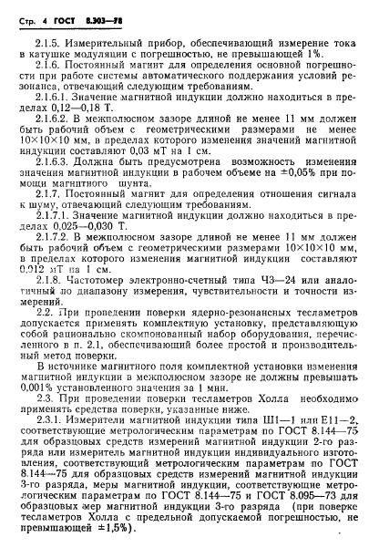 ГОСТ 8.303-78,  6.