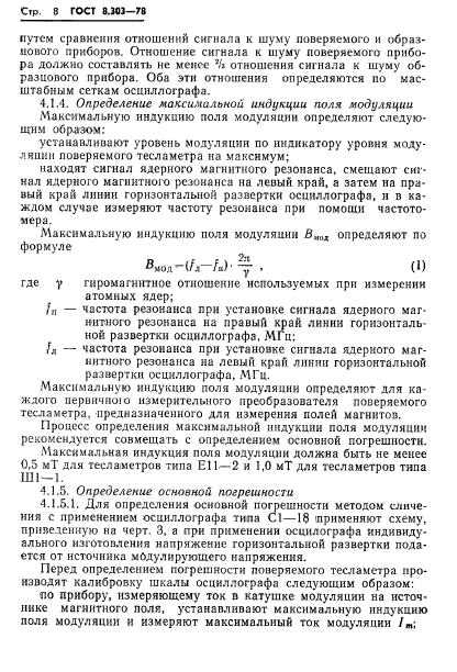 ГОСТ 8.303-78,  10.