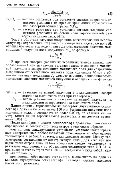 ГОСТ 8.303-78,  12.