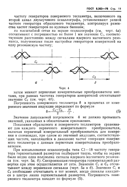 ГОСТ 8.303-78,  13.