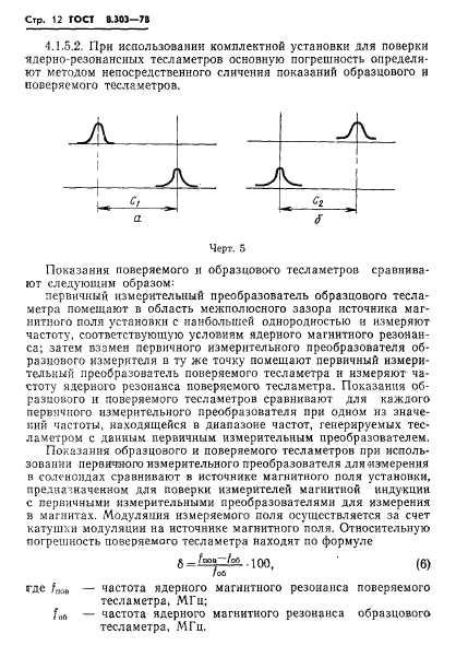 ГОСТ 8.303-78,  14.