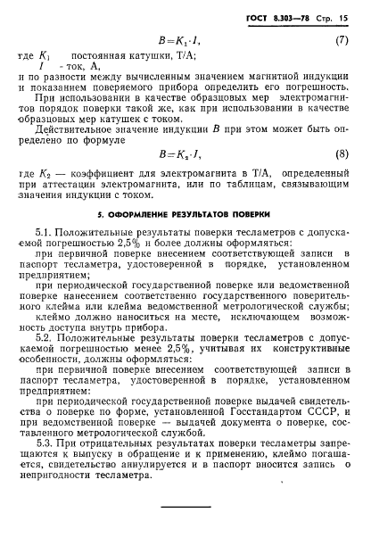 ГОСТ 8.303-78,  17.