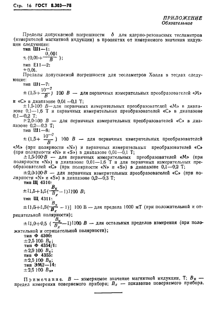 ГОСТ 8.303-78,  18.