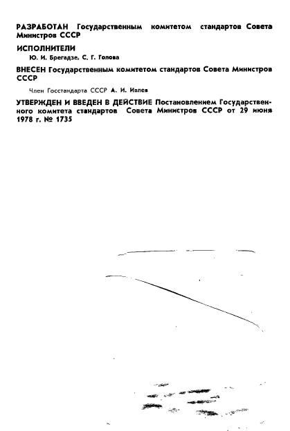 ГОСТ 8.308-78,  2.